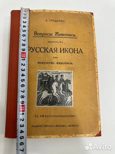 Русская икона как искусство живописи Грищенко 1917