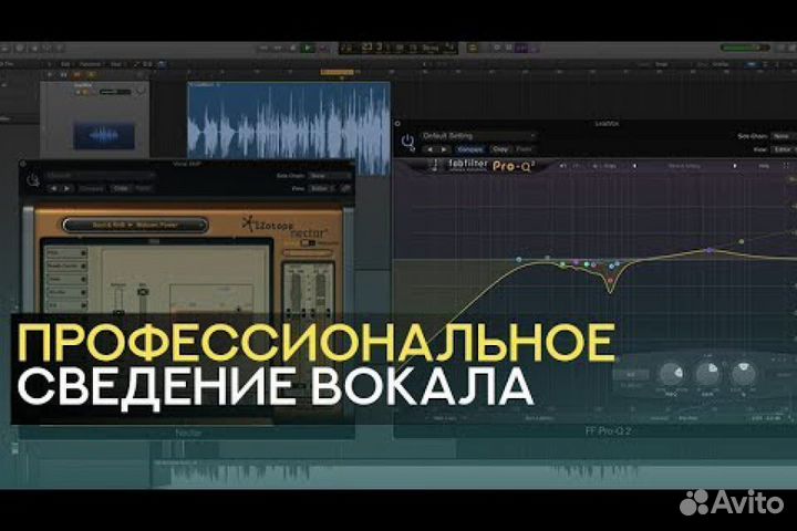 Сведение, PRO-обработка вокала, мастеринг