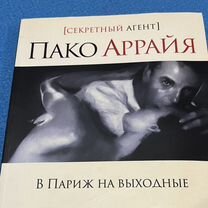 Книга.Пако Аррайя. В Париж на выходные