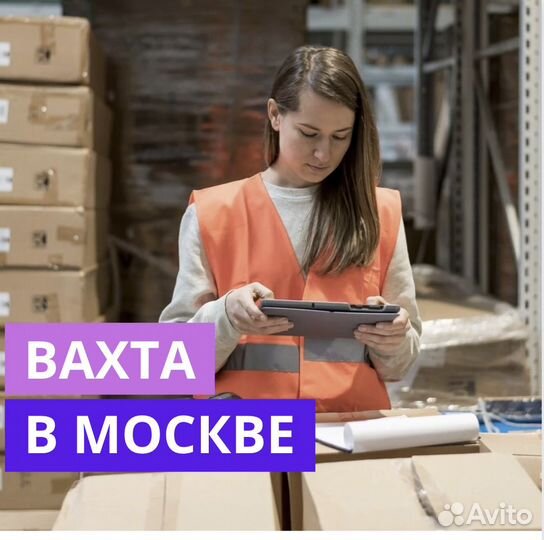 Вахта в Москве. Комплектовщик. Проживание и Питани