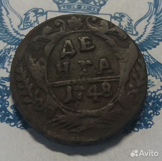 Денга 1748 год