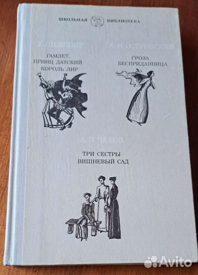 Шекспир Островский Чехов. Гамлет.Гроза.Вишневы сад