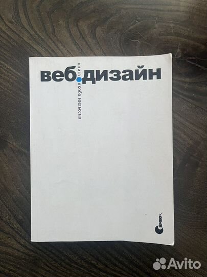 Книга Веб дизайн якоб нильсен