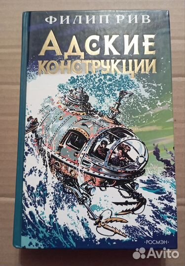 Адские конструкции. Рив Филип