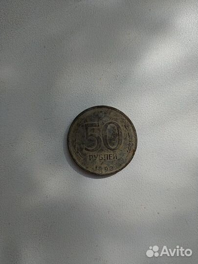 Монета 50 р. 1993 года