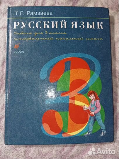 Учебник по русскому языку, 3 класс, Т.Г. Рамзаева