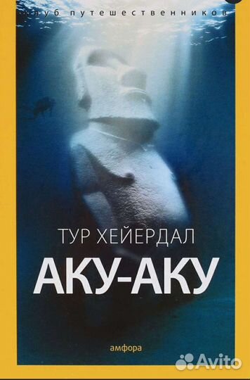 Книга Тур Хейердал: Аку-Аку