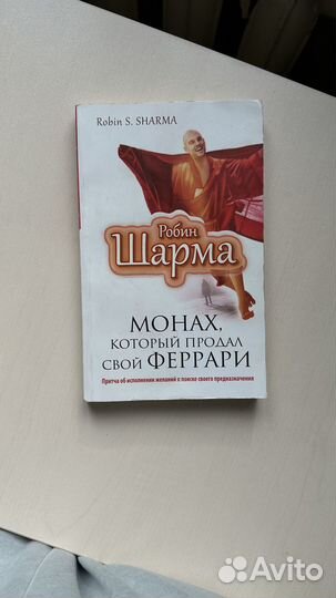 Монах, который продал свой Феррари Робин шарма