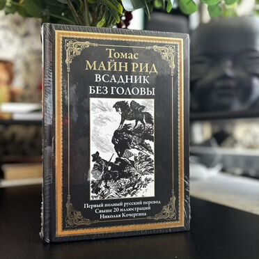 Книга %22Всадник без головы%22 Издательство сзкэо