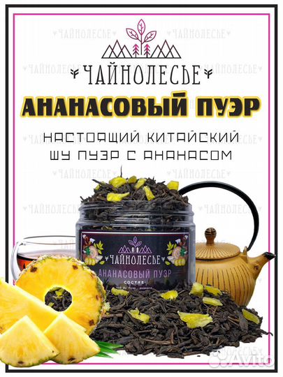 Пуэр Ананасовый 100 г. Чай Китайский Черный