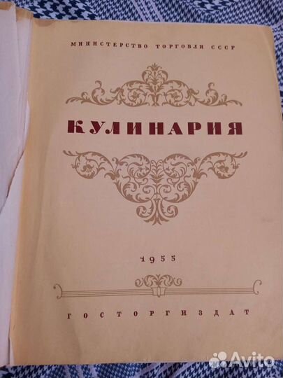 Кулинарная книга 1955г