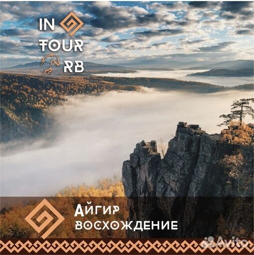 Тур 