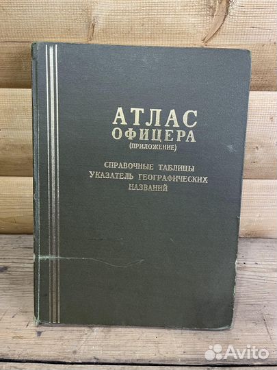 Книги Атлас Офицера Карты 1984