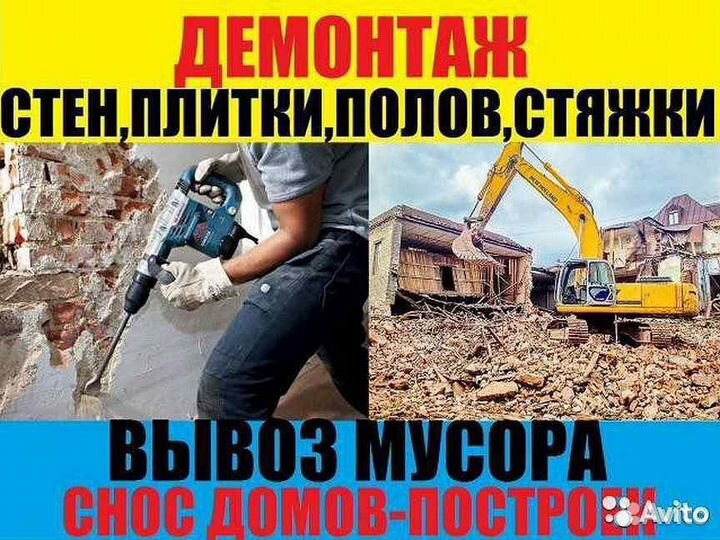 Демонтажные работы