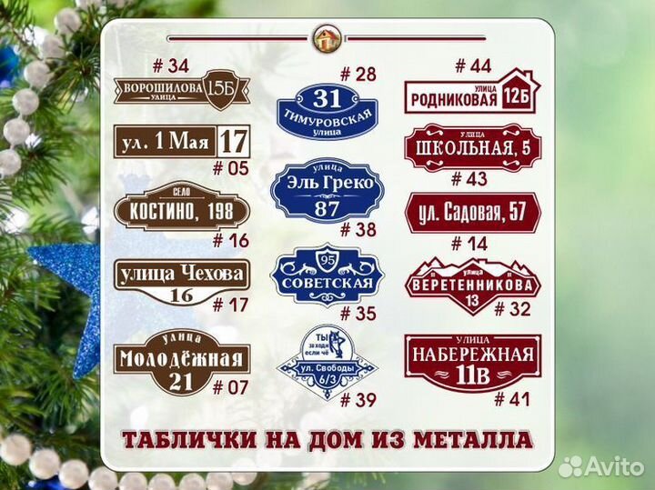 Адресная табличка из металла