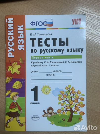 Новые Тесты по русскому языку 1 класс Тихомирова