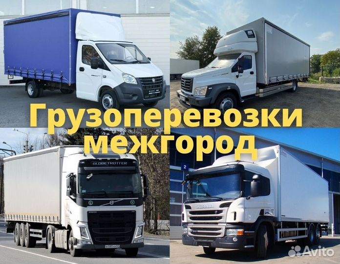 Грузоперевозки Перевозка груза переезд Межгород