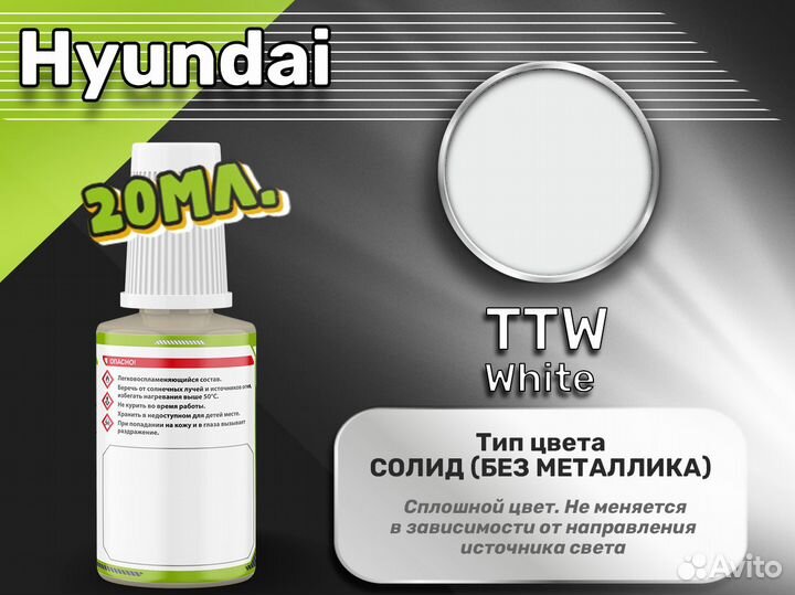 Подкраска Luxfore (Hyundai TTW White)