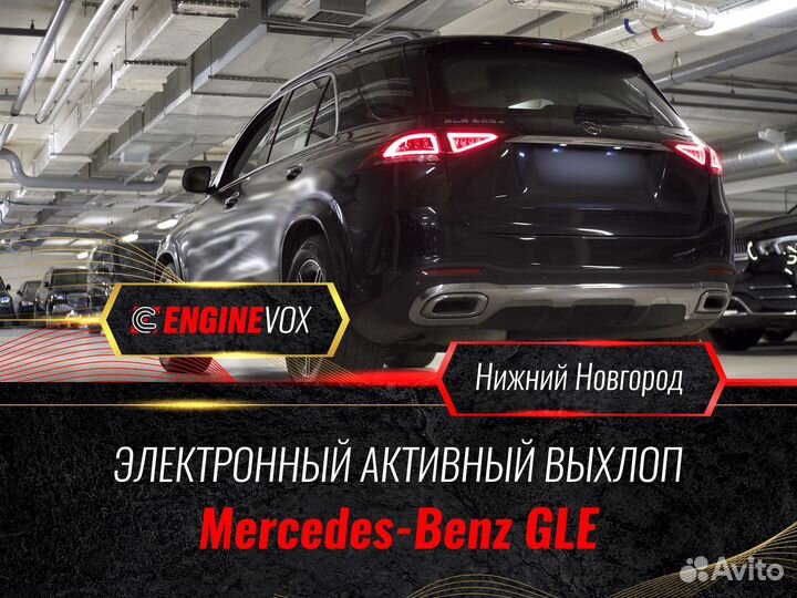 Активный выхлоп EngineVox для Mercedes Benz GLE