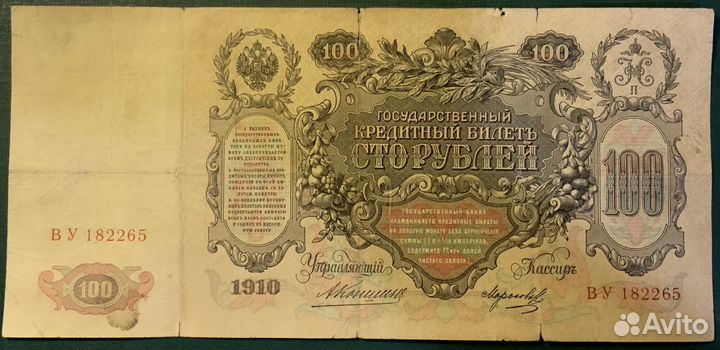 100 рублей 1910 Коншин Морозов ву 182265