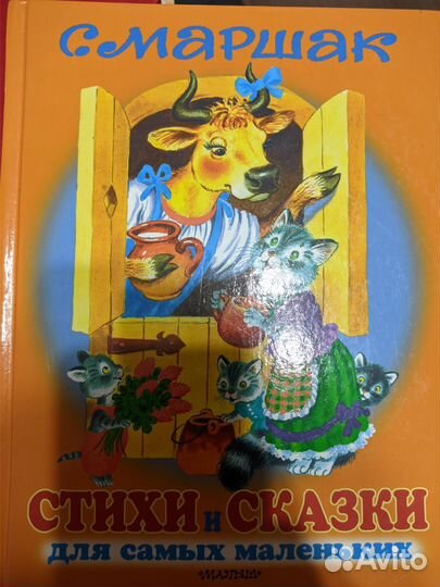 Книга С. Маршак Стихи и сказки