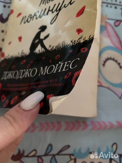 Книга джоджо мойес 