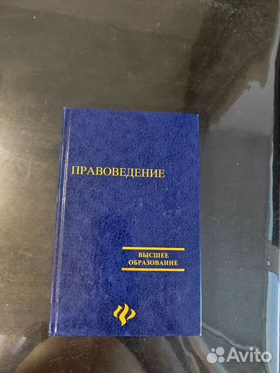 Книга Правоведение