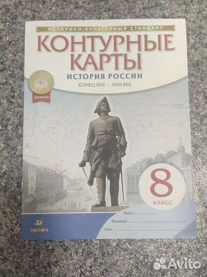 Контурные карты по истории 8 класс