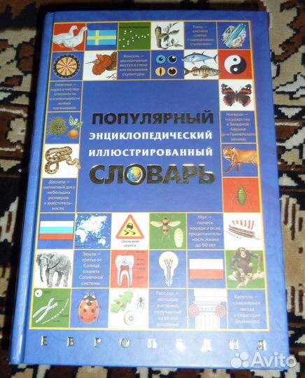 Популярный энциклопедический иллюстрирован. словар