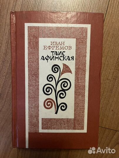 Иван Ефремов - Таис Афинская, 1980 год