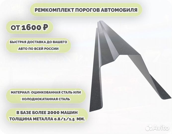 Порог ремонтный на любое авто