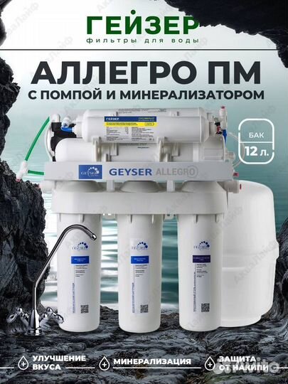 Осмос Гейзер Аллегро пм помпа+минералы/ оригинал