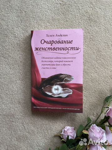 Со времени первого издания «Очарования женственности»... купить в ...