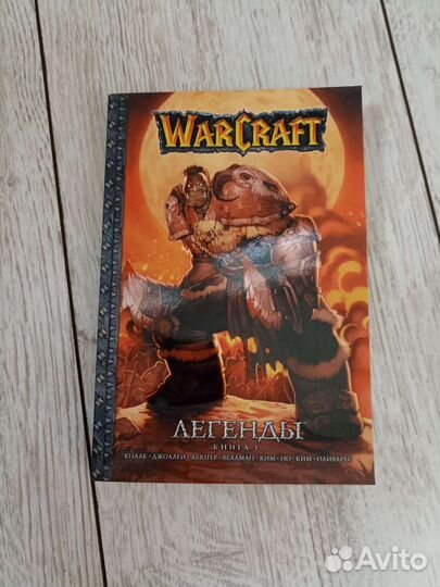 Warcraft Легенды Том 1 Эксмо 2010 год