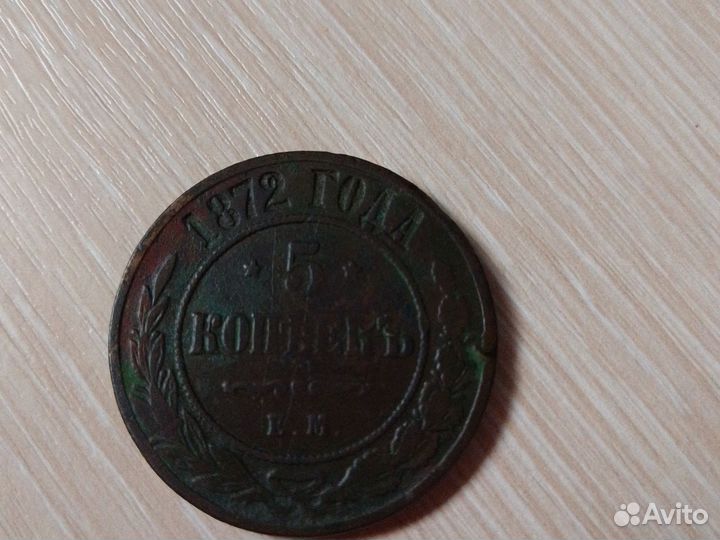5 копеек 1872 г
