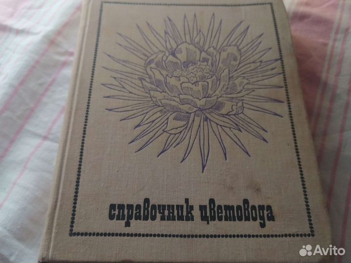 Справочник цветовода
