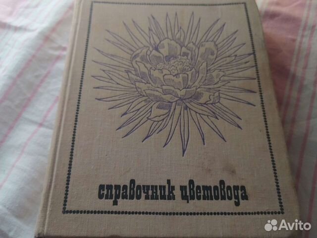 Справочник цветовода