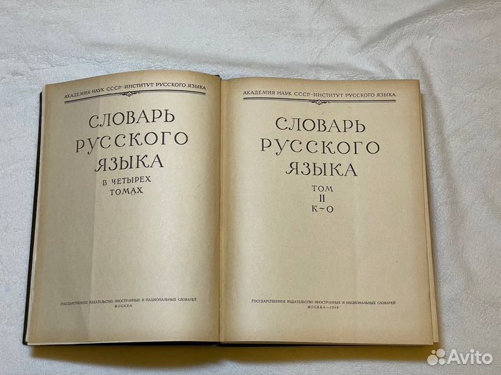 Винтажный словарь русского языка в 4 томах 1957 г
