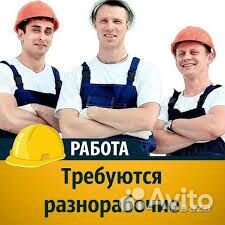 Требуются разнорабочие