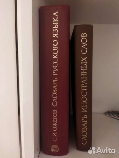 С.И. Ожегов. Словарь русского языка