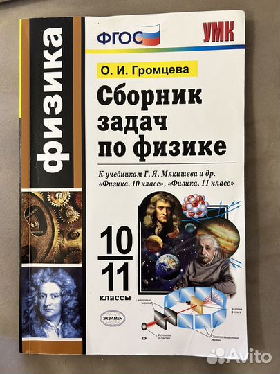 Сборник задач по физике 10-11 О.И.Громцева