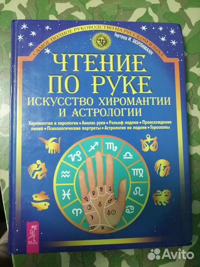 Гороскопы и хиромантия
