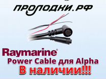 Raymarine Power Cable для Alpha дисплеев