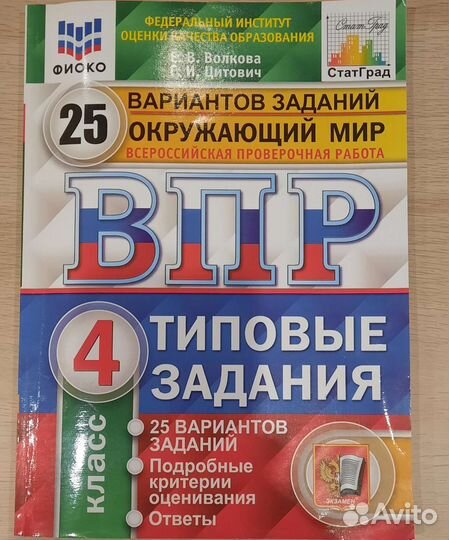 Впр 4 класс Окружающий мир