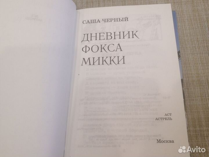Саша чёрный дневник фокса микки