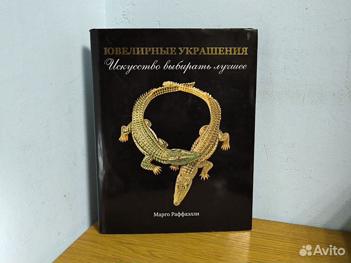 Ювелирные украшения Раффаэлли