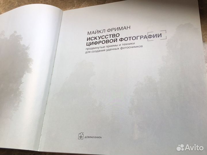 Майкл Фриман «Искусство цифровой фотографии»