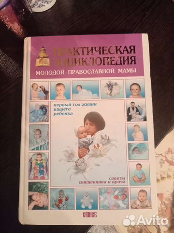 Энциклопедия молодой православной мамы