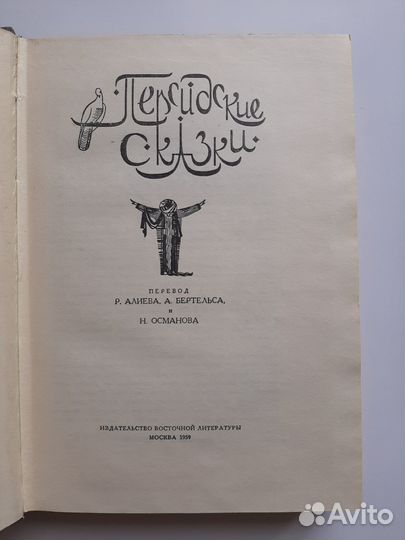 Персидские сказки. 1959