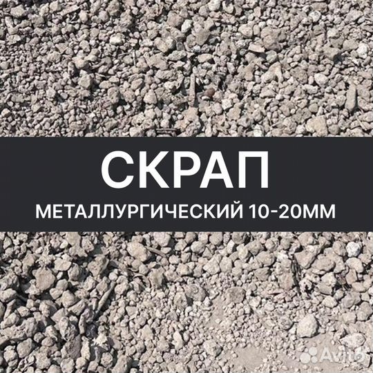 Скрап чермет